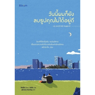 หนังสือ วันนี้ผมก็ยังลบรูปคุณไม่ได้อยู่ดี : ผู้เขียน จีมินซ็อก : สำนักพิมพ์ Bloom