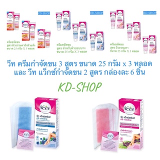 วีท Veet ครีมกำจัดขน 3 สูตร ขนาด 25 กรัม x 3 หลอด และ วีท แว็กซ์กำจัดขน 2 สูตร กล่องละ 6 ชิ้น สินค้าใหม่ พร้อมส่ง