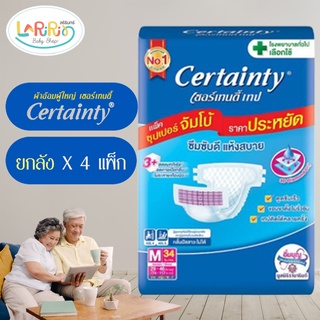 Certainty ผ้าอ้อมผู้ใหญ่(แบบเทป)   เซอร์เทนตี้ ซุปเปอร์จัมโบ้ ซึมซับดี แห้งสบาย ไซด์ M ยกลัง 4 แพ็ก 136 ชิ้น