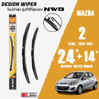 ใบปัดน้ำฝน MAZDA 2 ปี 2007-2015 ขนาด 24+14 นิ้ว ใบปัดน้ำฝน NWB DESIGN สำหรับ MAZDA