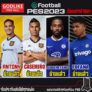 🎮 แผ่นเกมส์ PS2 - PES 2023 อัพเดทล่าสุด✅ แอนโทนี่ไปแมนยู, คาเซมิโร่ไปแมนยู, ฮาแลนด์ไปแมนซิ | GODLIKE 💯