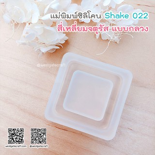 แม่พิมพ์ซิลิโคน SHAKE S022 : 4 เหลี่ยมจตุรัส A แบบกลวง