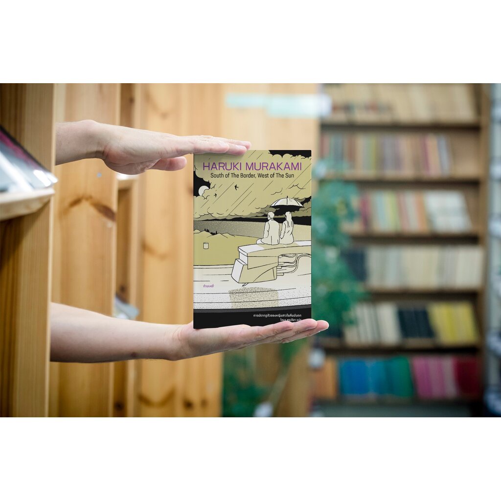หนังสือ การปรากฏตัวของหญิงสาวในคืนฝนตก -นิยายโดยฮารูกิ มูราคามิ รักแรกปะทะภาวะปัจจุบัน