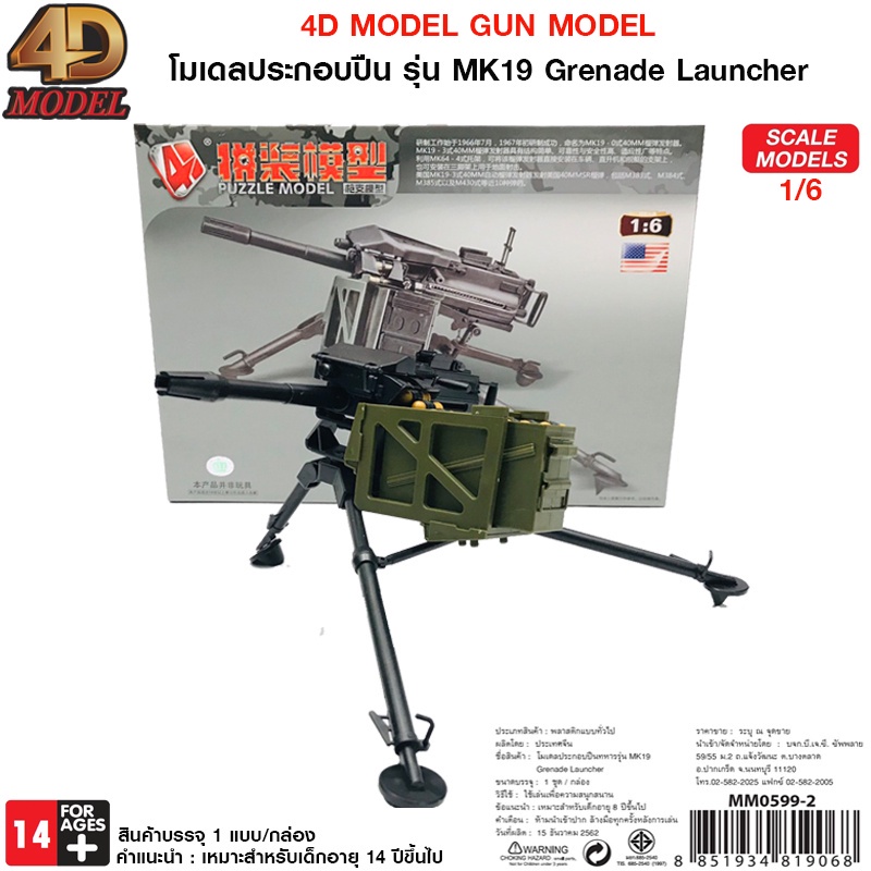 4D MODEL โมเดลประกอบปืนทหารMK19 Grenade Launcher โมเดลปืนของเล่นสะสม สินค้าแท้ ลิขสิทธิ์ถูกต้อง GUN MODEL MM0599-2