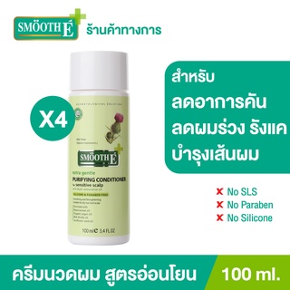 Smooth E ครีมนวดผม บำรุงผมและหนังศีรษะ ขจัดรังแค ด้วยสารสกัดธรรมชาติ Purifying Conditioner 100ML. สมูทอี[แพ็ค 4]