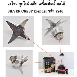 อะไหล่ ชุดใบมีดเล็ก เครื่องปั่นน้ำผลไม้ SILVER.CREST blender รหัส 2246