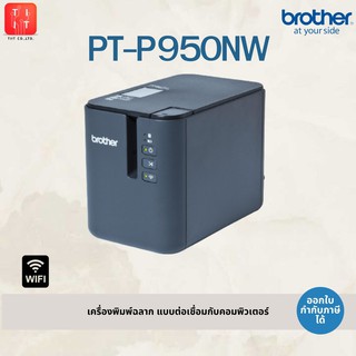 เครื่องพิมพ์ฉลากเชื่่อมต่อคอมพิวเตอร์ Brother PT-P950NW รองรับเทป TZE ขนาดสูงสุด 36mm. [PT-E950]