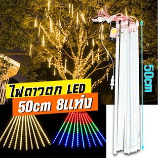 ✨ไฟ LED ฝักบัวดาวตก ✨ ไฟกระพริบ ไฟดาว ไฟประดับ ไฟดาวตก ไฟตกแต่ง ไฟตกแต่งสวน ไฟกระพริบไฟตกแต่ง