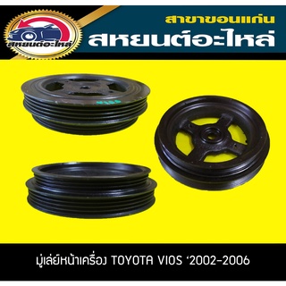 มู่เล่ย์หน้าเครื่อง TOYOTA 1NZ,2NZ VIOS 2002-2006 วีออส