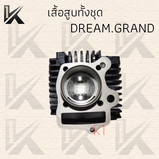 เสื้อสูบทั้งชุด ( DREAM.GRAND ) ( G5N ) มีของแถม นค้าพร้อมส่ง