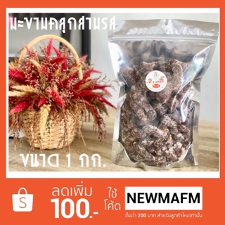 มะขามคลุกสามรส ขนาด 1 กก.