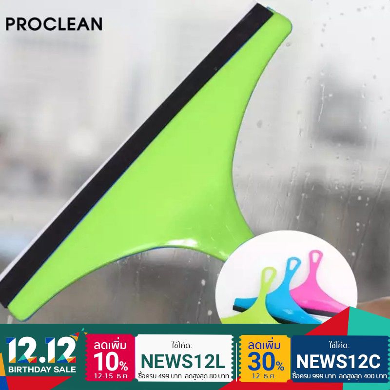 [3 สี] ProClean ไม้รีดน้ำกระจก ไม้เช็ดกระจก ที่ปาดน้ำกระจก แปรงรีดน้ำกระจกรถยนต์ ด้ามจับพลาสติกกระชั