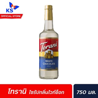 🔥 Torani White Chocolate syrup โทรานี่ ไซรัป 750 มล. ไวท์ช็อกโกแลต (1472)