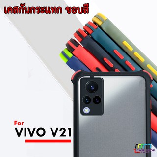 เคส VIVO V21 ขอบสีแบบด้านเสริมมุมกันกระแทก กันกล้อง