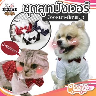 🐶🐱 ชุดสูทหมา  สูทสุนัข ชุดเจ้าบ่าวสุนัข สำหรับใส่ออกงาน สีดำ แดง