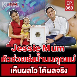 🔥ส่งฟรี!! แบบกล่อง 🍼Jessie mum เจสซี่มัม🍼อาหารเสริมเพิ่มน้ำนม กระตุ้นน้ำนม บำรุงน้ำนม กู้น้ำนม สมุนไพรเพิ่มน้ำนมคุณแม่