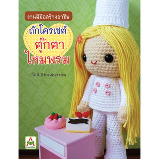 Aksara for kids หนังสือ ถักตุ๊กตา ไหมพรม Strawberrica (ขายดี)