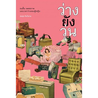 หนังสือ ว่างยังวุ่น ชนชั้น เพศสภาพ และเวลาว่างของผู้หญิง / สมสุข หินวิมาน