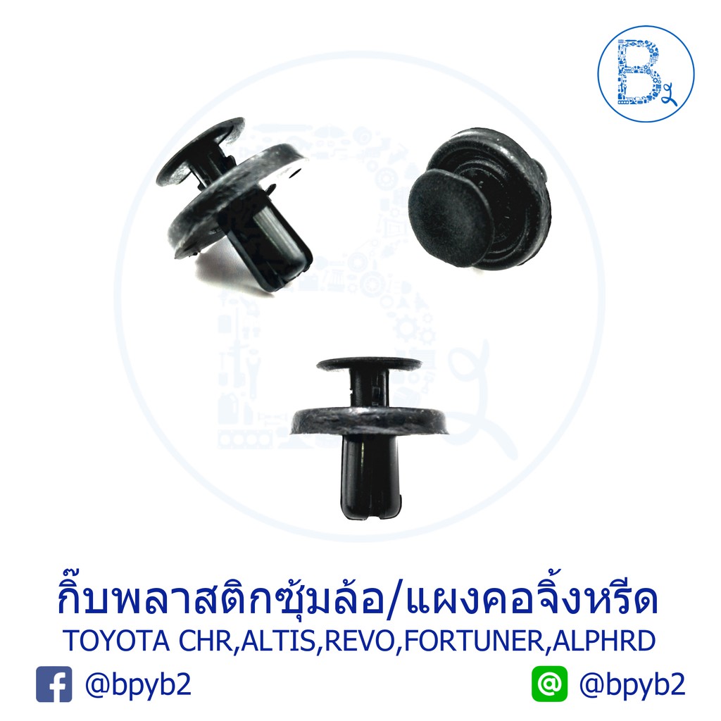 B173 กิ๊บพลาสติกซุ้มล้อหน้าหลัง-แผงใต้เครื่อง-แผงคอจี้งหรีด TOYOTA CHR,ALTIS,REVO,FORTUNER,ALPHRD,VE
