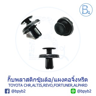 B173 กิ๊บพลาสติกซุ้มล้อหน้าหลัง-แผงใต้เครื่อง-แผงคอจี้งหรีด TOYOTA CHR,ALTIS,REVO,FORTUNER,ALPHRD,VELLFIRE