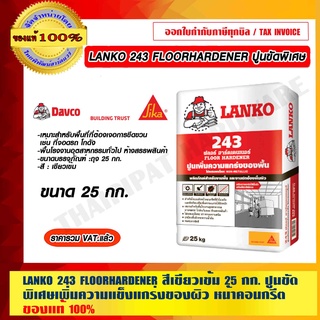 LANKO 243 FLOORHARDENER สีเขียวเข้ม 25 กก./ถุง ปูนขัดพิเศษเพิ่มความแข็งแกร่งของผิวหน้าคอนกรีต ของแท้ 100%