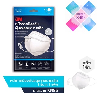 🛡️ 3M หน้ากากป้องกันฝุ่นละอองขนาดเล็ก กรอง PM2.5 มาตรฐาน KN95 บรรจุ 1 ชิ้น/ซอง (สีขาว) * exp.2026