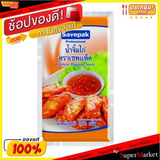 น้ำจิ้มไก่ ตราเซพแพ็ค ขนาด 1000กรัม/ถุง SAVEPAK Chicken Dipping Sauce 1kg