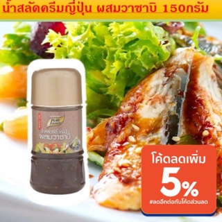 น้ำสลัดซีอิ๋วญี่ปุ่น สูตร ผสมวาซาบิ ขนาด 150 กรัม Pure Foods ผลิตจากซีอิ๋วญี่ปุ่นผสมกับงาคั่วพิเศษ รสชาติกลมกล่อม