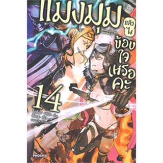 แมงมุมแล้วไง ข้องใจเหรอคะ เล่ม 14 (LN)