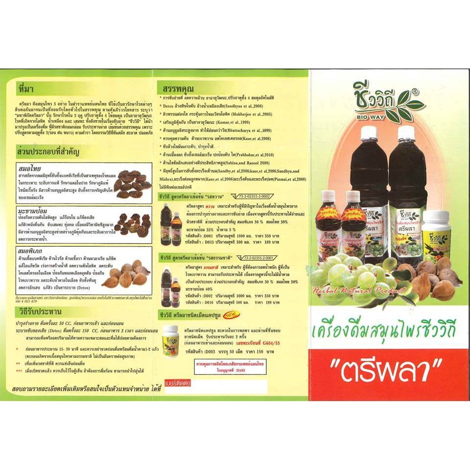 ชีววิถี ตรีผลา(1,000ML.เซ็ท3ขวด) เครื่องดื่มสมุนไพร EXP:2027 - รูปที่ 3