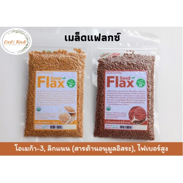 เมล็ดแฟลกซ์ ออร์แกนิคส์ FLAX SEED 100% Organic brown flaxseed & golden flaxseed เมล็ดธัญพืชเพื่อสุขภาพ สุดยอดอาหาร