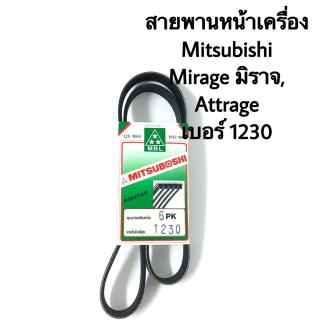 สายพานหน้าเครื่อง Mitsubishi Mirage, Attrage เบอร์ 1230 สายพานไดชาร์จ