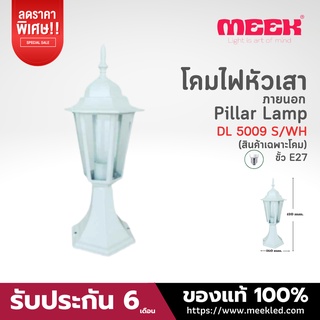 MEEKโคมไฟหัวเสาอลูมิเนียม รุ่น DL 5009 S/WH (ไม่ได้แถมหลอดไฟ)