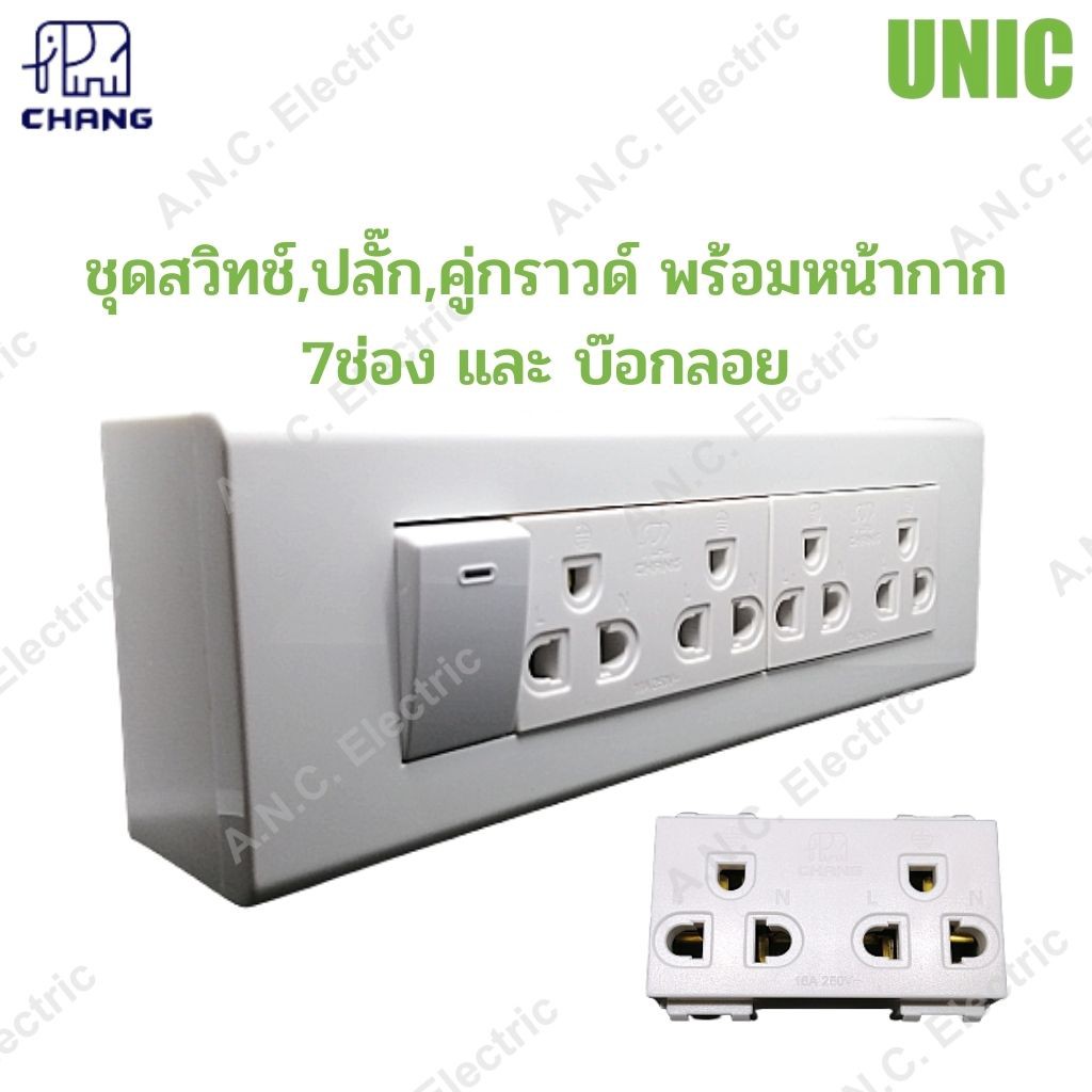 Chang ชุด สวิทช์ ปลั๊ก ปลั๊กกราวด์คู่ พร้อมบ๊อกลอย และ ฝา 7ช่อง