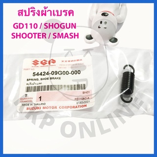 [SUแท้‼️] สปริงผ้าเบรค{ดรัมเบรค}(ตัวละ15บาท) Gd110/Smash/Shooter/Shogun Suzukiแท้!!!