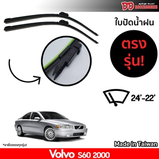 ที่ปัดน้ำฝน ใบปัดน้ำฝน ตรงรุ่น Volvo S60 2000-2009 ไซส์ 24-22