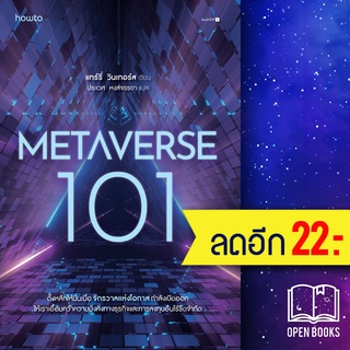 Metaverse 101 | อมรินทร์ How to แทร์รี่ วินเทอร์ส