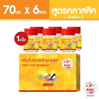 BOKI เครื่องดื่มรังนกสำเร็จรูป คลาสสิค (ฝาแดง) 70ml x 6 รังนกเพื่อสุขภาพ Bird’s nest beverage Classic