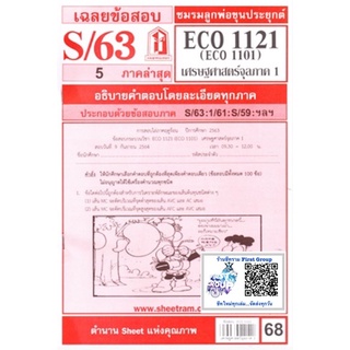 ชีทราม ชีทแดงเฉลยข้อสอบ ECO1121/ECO1101 วิชาเศรษฐศาสตร์จุลภาค1