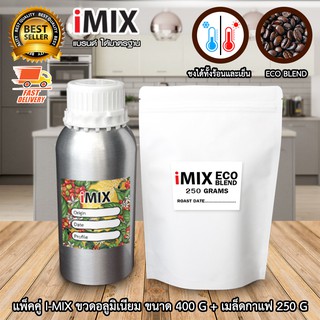 I-MIX แพ็คคู่ ขวดอลูมิเนียม ขวดใส่กาแฟ ขนาด 400 กรัม + เมล็ดกาแฟ กาแฟ Eco blend 250 กรัม