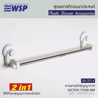 WSP ราวพาดผ้าสุญญากาศ 2 IN 1 (ใช้ได้ทั้งจุกสุญญากาศและยึดน็อต) รุ่น BA-2014