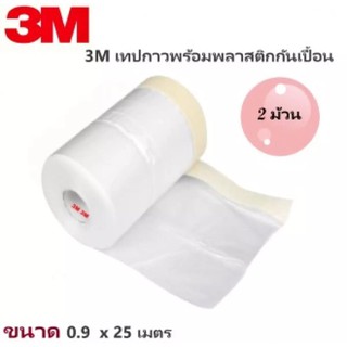 3M เทปกาวพร้อมพลาสติกกันเปื้อน ขนาด 0.9 x 25 เมตร ( 2 ม้วน )