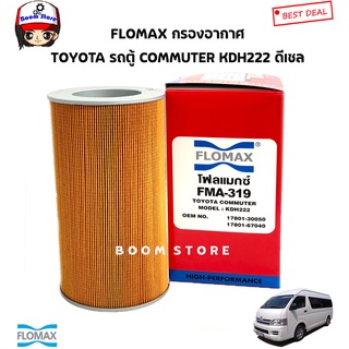 FLOMAX กรองอากาศ TOYOTA รถตู้ คอมมิวเตอร์ COMMUTER รหัสเครื่อง KDH222 ดีเซล 2.5/3.0 รหัสสินค้า FMA319