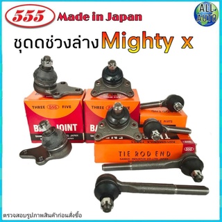 ชุดช่วงล่าง Toyota Mighty X  ไมตี้เอ็ก ยี่ห้อ 555 (ตอง5) ( ลูกหมากปีกนก บน ล่าง คันชักยาว ลูกหมากคันชัก ) 1 ชุด 8 ตัว