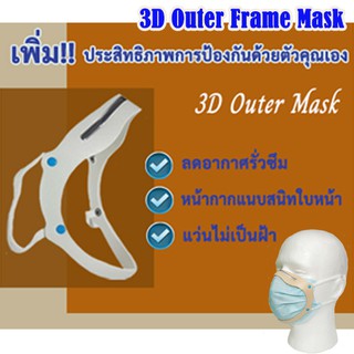 3D outer frame  mask อุปกรณ์ใส่ร่วมกับหน้ากากอนามัย เพิ่มประสิทธิภาพการป้องกัน มั่นใจในความปลอดภัยยิ่งขึ้น