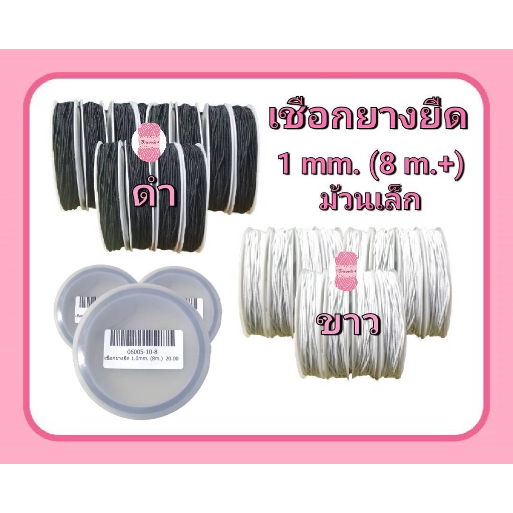 เชือกยางยืด ญี่ปุ่น 1.0 mm. #ร้อยลูกปัด ✂ม้วนกลาง (ประมาณ 45 เมตร)✨