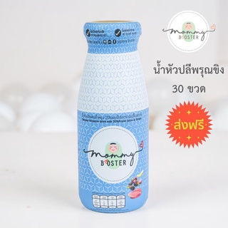 Mommy Booster ส่งฟรี น้ำหัวปลีผสมพรุนและขิง 30 ขวด เพิ่มน้ำนม บำรุงครรภ์ กู้น้ำนม บำรุงน้ำนม