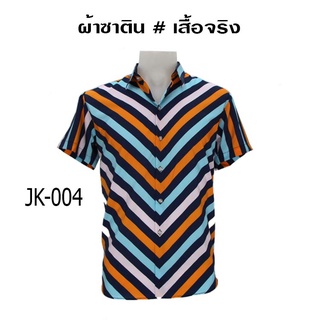 ⚡ ส่งฟรี⚡ เสื้อเชิ้ต งานต่อลาย Mr-Junko ผ้าซาติน นิ่มใส่สบายไม่ร้อน JK-004