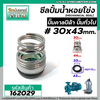 ซีลปั๊มน้ำหอยโข่ง คาลปีด้า ( ก้นหอย )  #30 x 43 mm. ( แมคคานิคอล ซีล) #Calpeda #mechanical seal pump #162029