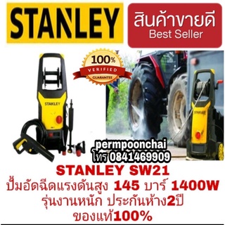 STANLEY SW21 เครื่องอัดฉีดแรงดันสูง 145BAR 2100W ประกันห้าง2ปี